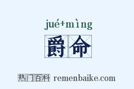 爵命是什么意思的图片